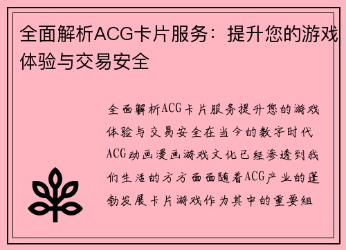 全面解析ACG卡片服务：提升您的游戏体验与交易安全